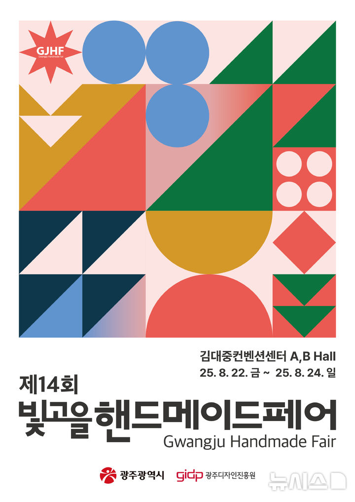 [광주=뉴시스] 광주디자인진흥원 공예품 박람회 '빛고을핸드메이드페어' 개최. (사진=광주디자인진흥원 제공). photo@newsis.com *재판매 및 DB 금지