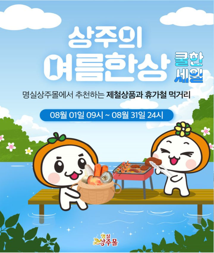 [상주=뉴시스] 명실상주몰 기획전. (사진=상주시 제공) 2025.08.18 photo@newsis.com *재판매 및 DB 금지