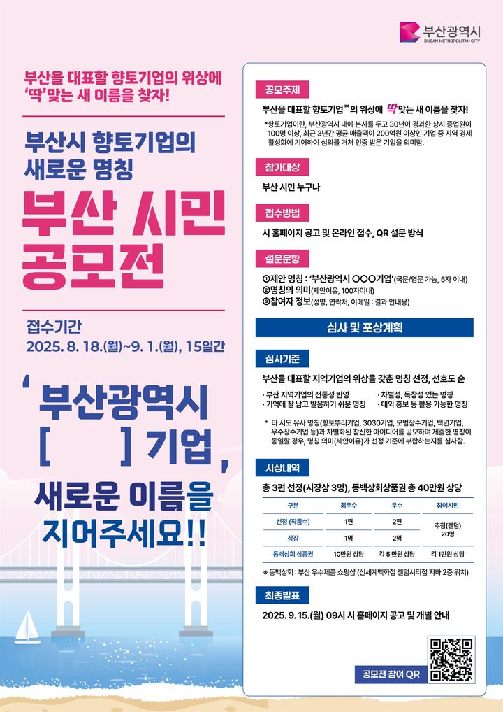 [부산=뉴시스] 부산시는 오는 9월1일까지 '부산을 대표하는 향토기업의 위상에 걸맞은 새로운 이름 찾기'를 주제로 '부산형 향토기업'의 명칭을 대체할 공식 명칭을 시민 공모로 선정한다. (사진=부산시 제공) 2025.08.18. photo@newsis.com *재판매 및 DB 금지