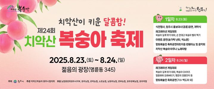 제24회 원주 치악산복숭아 축제 포스터. *재판매 및 DB 금지