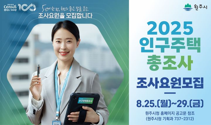 인구주택총조사 조사요원 모집 안내문. *재판매 및 DB 금지