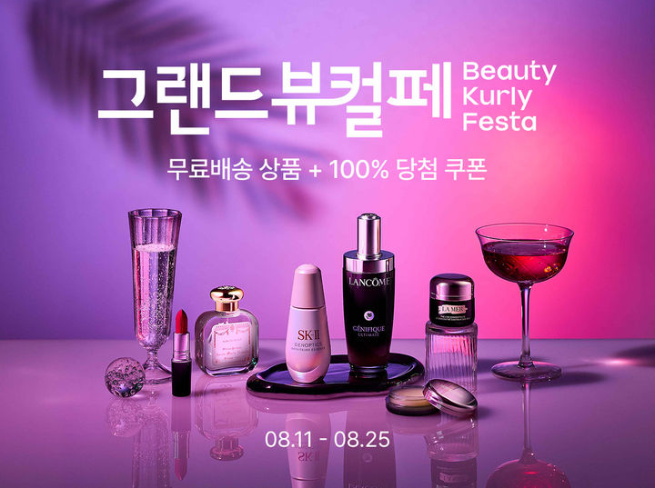 [서울=뉴시스] 리테일 테크 기업 컬리가 8월 그랜드뷰티컬리페스타를 진행한다고 18일 밝혔다. (사진=컬리 제공) *재판매 및 DB 금지