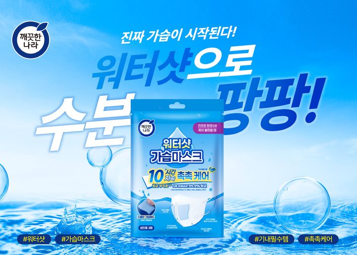[서울=뉴시스]깨끗한나라 워터샷 가습마스크.(사진=깨끗한나라 제공) 2025.08.18. photo@newsis.com *재판매 및 DB 금지