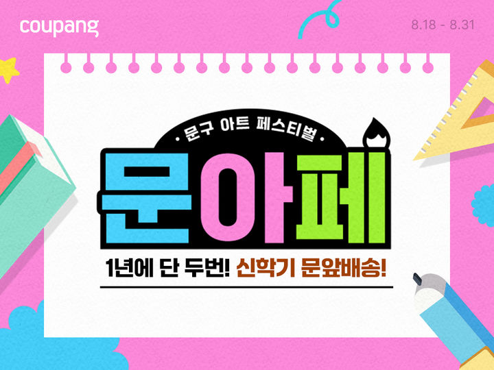 [서울=뉴시스] 쿠팡은 문구·사무·미술·악기 카테고리 통합 기획전인 '문구 아트 페스티벌(문아페)'을 열고 최대 80% 할인 혜택을 제공한다고 18일 밝혔다.(사진=쿠팡 제공) *재판매 및 DB 금지