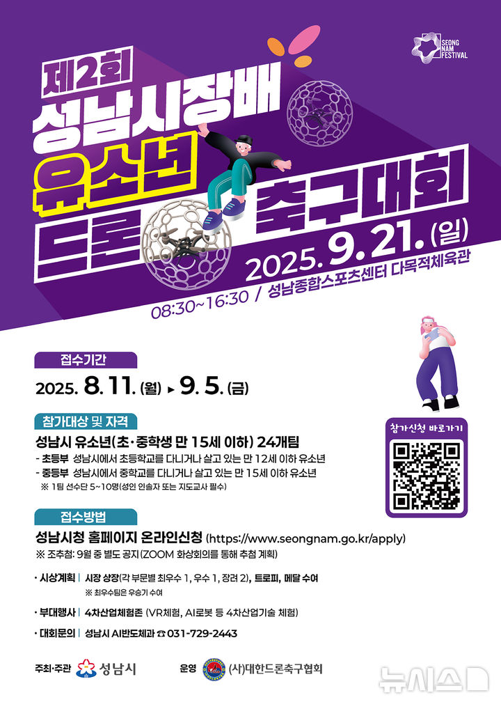 [성남=뉴시스] 성남시장배 유소년 드론 축구대회 홍보문 (사진=성남시 제공) 2025.08.18.photo@newsis.com