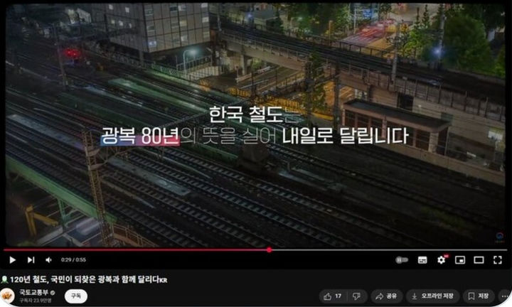 [서울=뉴시스] 국토교통부가 광복 80주년을 기념해 제작한 1분56초 영상에 도쿄역 모습을 담아 논란이 되고 있다. 2025.08.18. (사진=국토교통부 영상 화면) photo@newsis.com *재판매 및 DB 금지