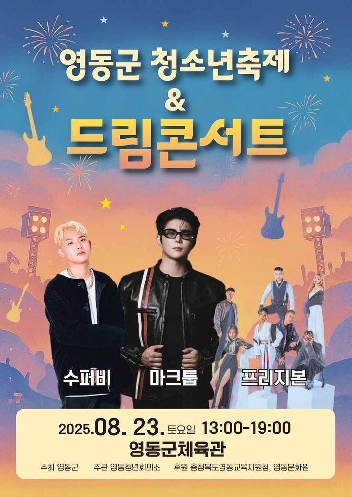 영동군 청소년축제&드림콘서트 *재판매 및 DB 금지