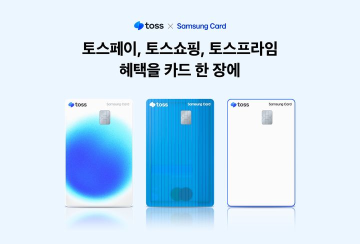 [서울=뉴시스] '토스 삼성카드’ 출시 이미지. (사진=토스 제공) 2025.08.18. photo@newsis.com *재판매 및 DB 금지