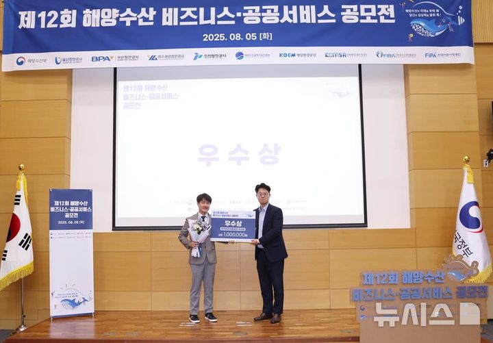 [서울=뉴시스] 2025년 해양수산 비즈니스·공공서비스 공모전 우수상 수상자 시상 모습.