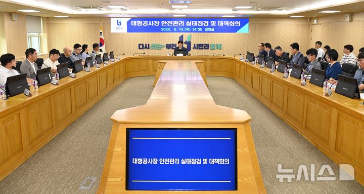 [부천=뉴시스] 정일형 기자 = 대형공사장 안전관리 실태점검 및 대책 회의 모습. (사진=부천시 제공)