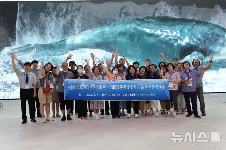 [서울=뉴시스] 2025년 '해양문화탐방' 교원 연수.