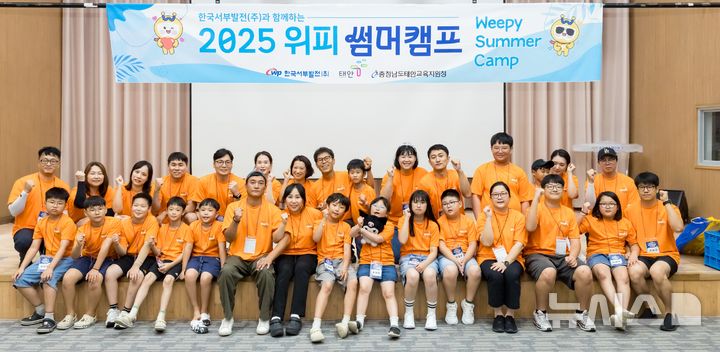 [세종=뉴시스]한국서부발전은 본사 태안 이전 10주년을 맞아 열린 '위피 썸머 캠프(Weepy Summer Camp)'를 성황리에 마무리했다.(사진=서부발전 제공)