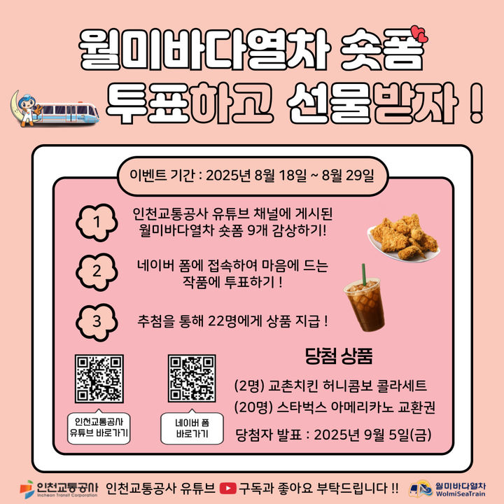 [인천=뉴시스] 인천교통공사, 월미바다열차 숏폼 영상 공모전 포스터. (사진=인천교통공사 제공) 2025.08.18. photo@newsis.com *재판매 및 DB 금지