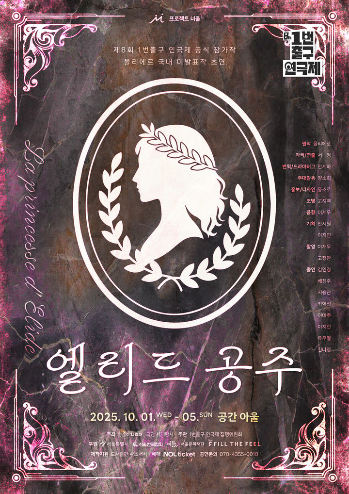 연극 '엘리드 공주' 포스터. (프로젝트 너울 제공) *재판매 및 DB 금지