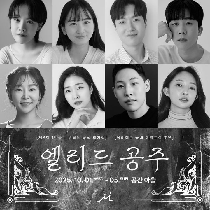 연극 '엘리드 공주' 출연진. (프로젝트 너울 제공) *재판매 및 DB 금지