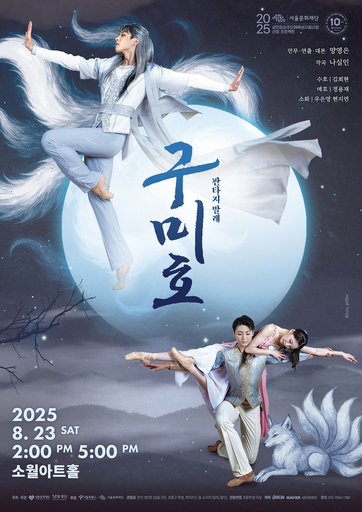 창작 판타지 발레 '구미호' 포스터. (이미지=성동문화재단 제공) *재판매 및 DB 금지