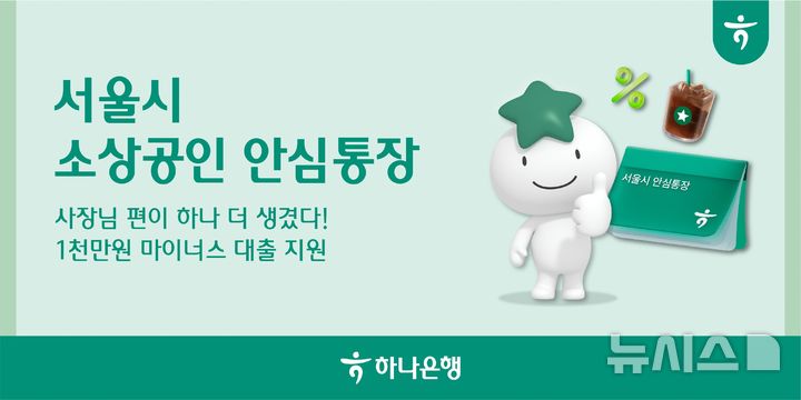 [서울=뉴시스]하나은행은 서울시, 서울신용보증재단과 함께 경기침체로 어려움을 겪는 개인사업자를 위해 '서울시 소상공인 안심통장 대출'을 지원한다고 18일 밝혔다. (사진=하나은행 제공). 2025.08.18. photo@newsis.com 
