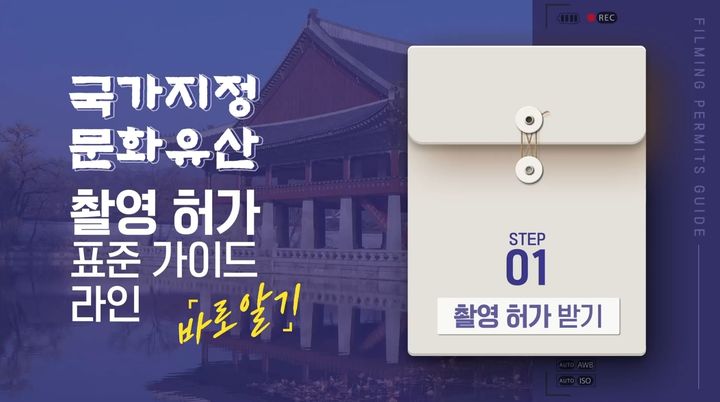 [서울=뉴시스] 국가지정문화유산 촬영허가 표준가이드라인 바로알기 (사진=국가유산청 제공) 2025.08.18. photo@newsis.com *재판매 및 DB 금지