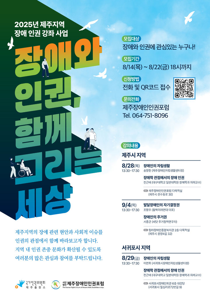 [서울=뉴시스] 국가인권위원회(인권위)가 오는 28일부터 내달 4일까지 제주도에서 장애인 자립생활과 주거권 등 현안을 다루는 장애인권 강좌를 개최한다. 강좌는 제주시와 서귀포시에서 사흘간 총 6강 일정으로 진행된다. 사진은 관련 포스터. (사진 제공=인권위) 2025.08.18. photo@newsis.com *재판매 및 DB 금지