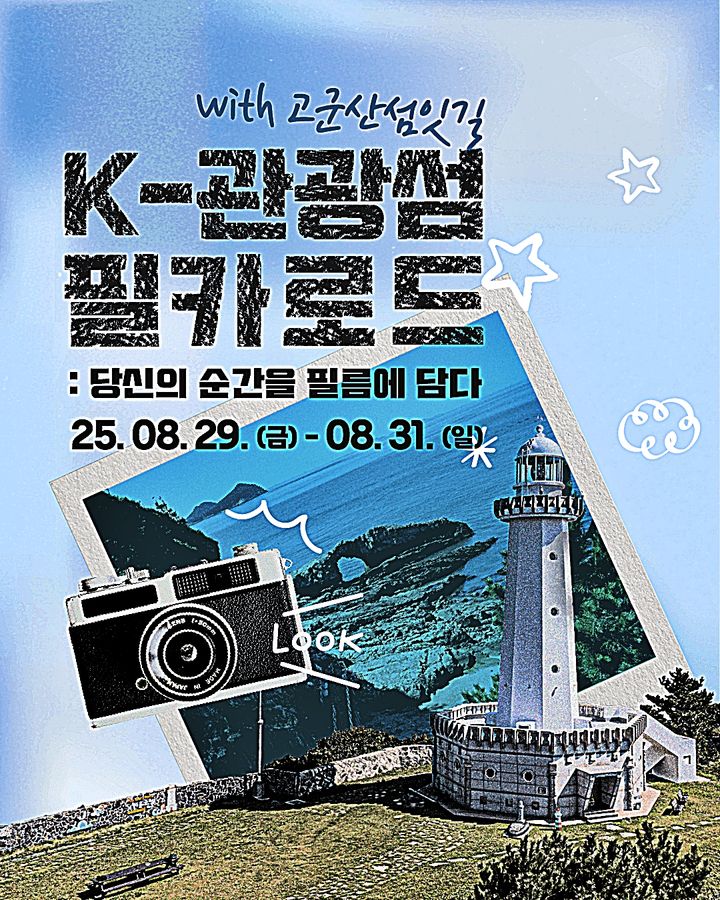 'K-관광섬 소문내기' 군산시, 27일까지 온라인 이벤트