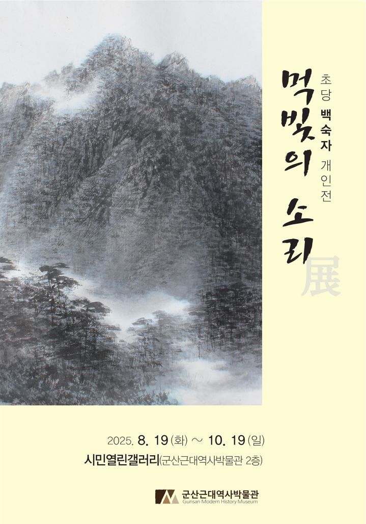 군산근대역사박물관, 백숙자 개인전 '먹빛의 소리' 