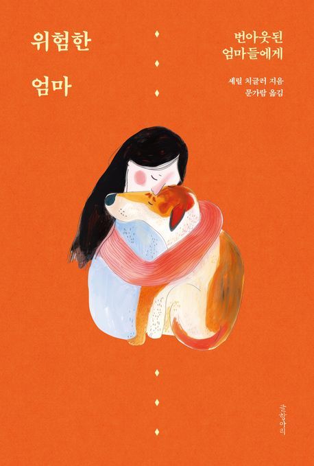 [서울=뉴시스] '위험한 엄마'. (사진=글항아리 제공) 2025.08.18. photo@newsis.com *재판매 및 DB 금지 