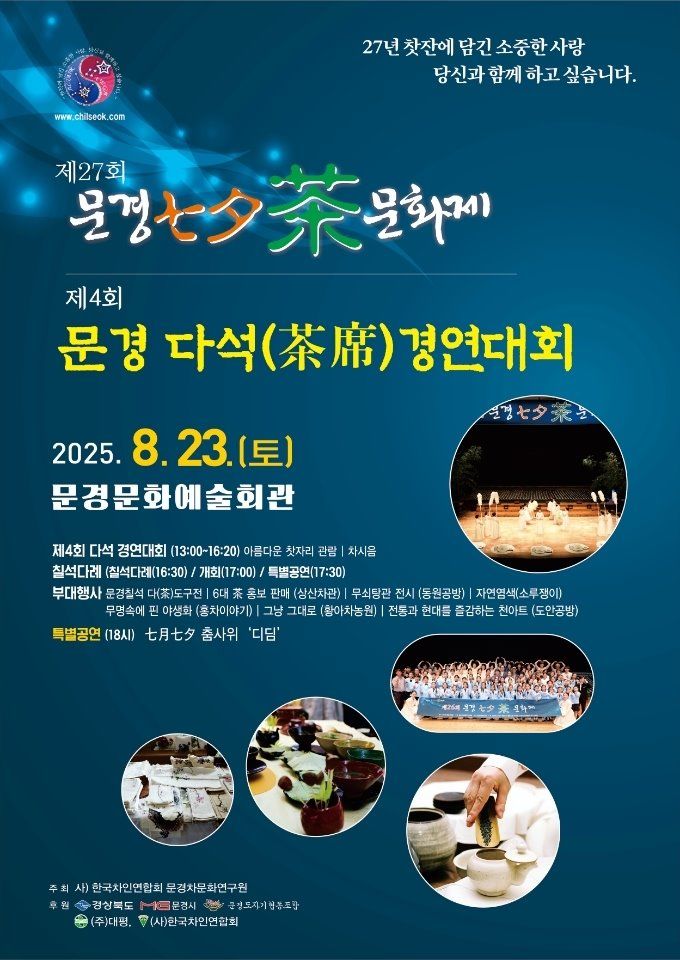 [문경=뉴시스] '제27회 문경칠석차(茶) 문화제' 포스터 (사진=문경시 제공) 2025.08.18. photo@newsis.com *재판매 및 DB 금지