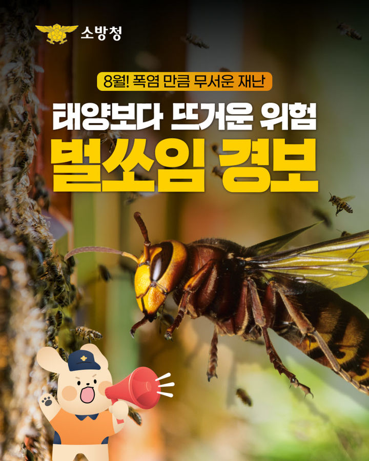 [진주=뉴시스]진주소방서, 벌쏘임 주의 당부.(사진=진주소방서 제공).2025.08.18.photo@newsis.com *재판매 및 DB 금지