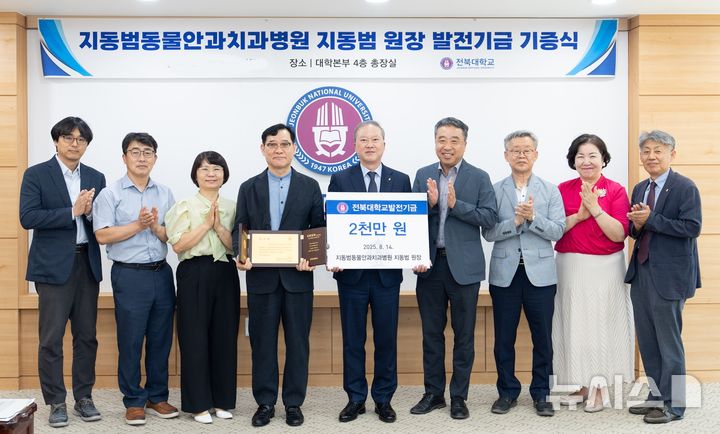 [전주=뉴시스]윤난슬 기자 = 전북대학교는 대학 수의대 출신으로 국내 수의안과 권위자인 지동범 동물안과치과병원 원장이 모교 후배들을 위해 발전기금 2000만원을 기부했다고 18일 밝혔다. (사진=전북대 제공) photo@newsis.com 