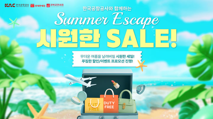 한국공항공사, 공항 면세점과 면세물품 할인 행사…최대 40%