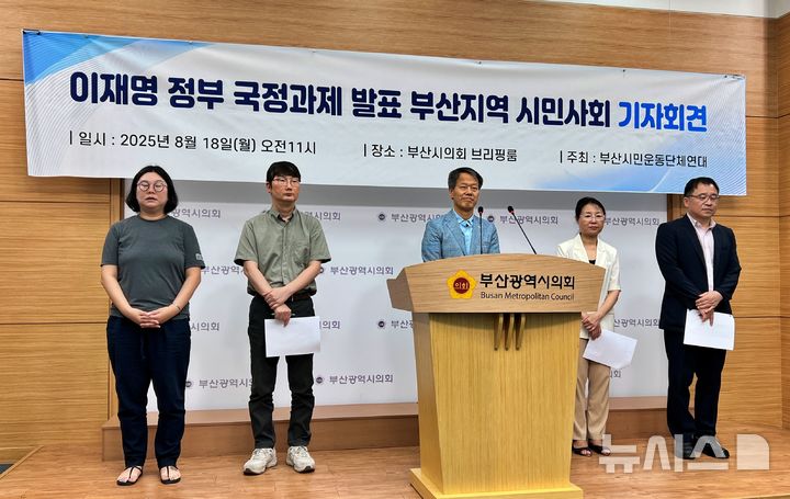 [부산=뉴시스] 원동화 기자 = 부산경제정의실천시민연대(부산경실련), 부산YMCA 등 10개 시민단체로 구성된 부산시민운동단체연대는 18일 부산시의회 브리핑룸에서 기자회견을 열고 지난 13일 이재명정부 국정기획위원회가 발표한 '국정운영 5개년 계획'에 대해서 '환영'의 입장을 내고 지역균형 발전에 대한 기대감을 드러냈다. 2025.08.18. dhwon@newsis.com