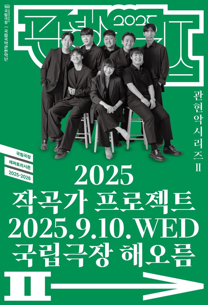 국립국악관현악단 '관현악시리즈Ⅱ '2025 작곡가 프로젝트' 포스터. (이미지=국립극장 제공) *재판매 및 DB 금지