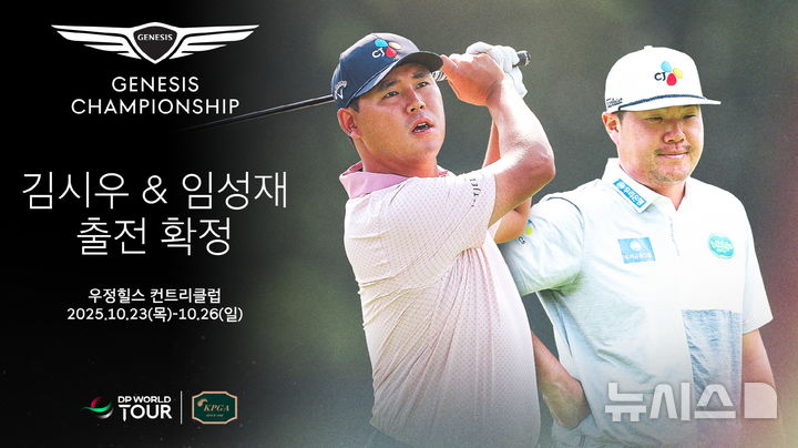 [서울=뉴시스]임성재·김시우, 10월 KPGA 투어 제네시스 챔피언십 출전. (사진=웰컴 제공)