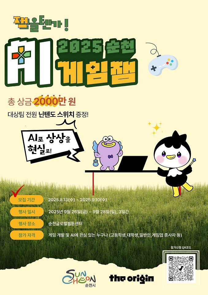 "원도심 비전 보여준다" 순천시, 9월 'AI 게임잼' 개최