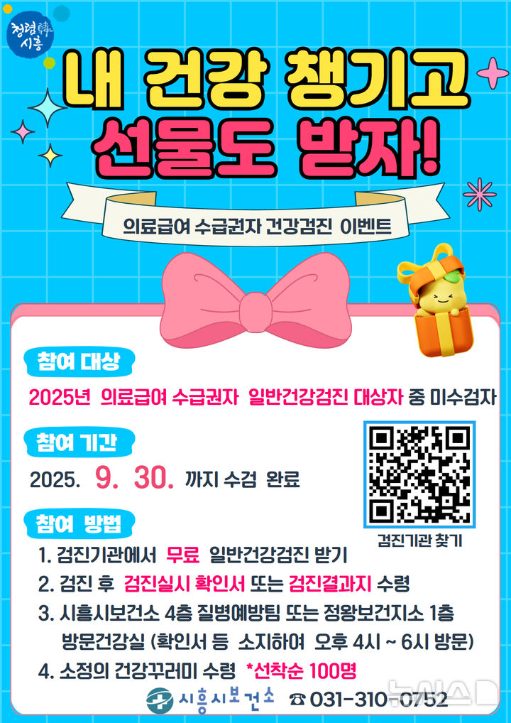 [시흥=뉴시스] 의료급여 수급권자 건강검진 안내 포스터. (포스터=시흥시 제공).2025.08.18. photo@newsis.com