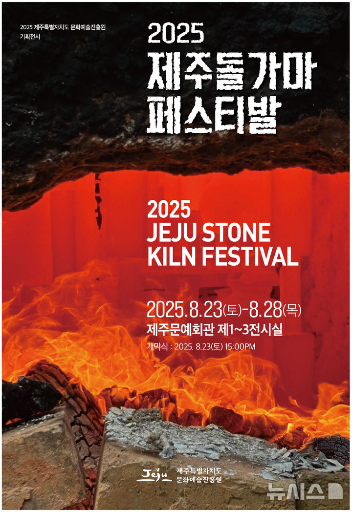[제주=뉴시스] 제주돌가마페스티벌 포스터. (사진=제주도 제공) photo@newsis.com