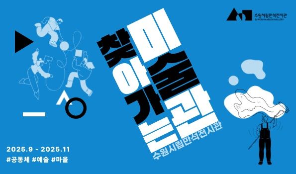 사진=수원시립미술관 제공 *재판매 및 DB 금지