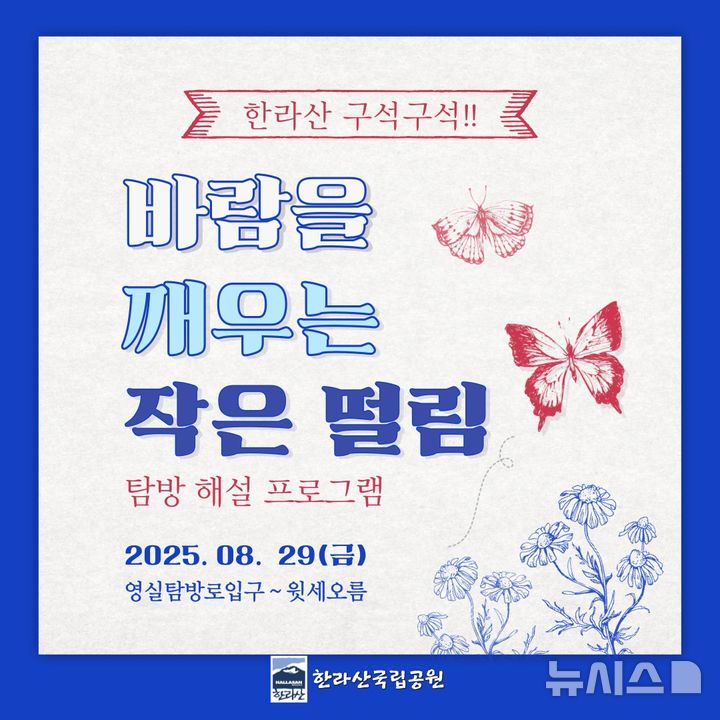 [제주=뉴시스] 한라산 구석구석 탐방 프로그램 포스터. (사진=제주도 제공) photo@newsis.com