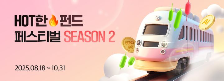 DB증권, '핫한 펀드 페스티벌 시즌2' 이벤트 실시