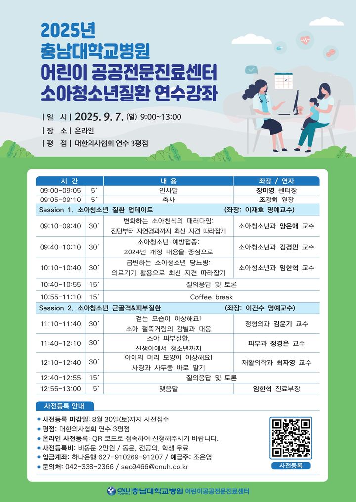 [대전=뉴시스] 충남대병원 어린이공공전문진료센터가 내달 7일 오전 9시부터 '2025년 충남대병원 어린이 공공전문진료센터 소아청소년질환 연수 강좌'를 온라인으로 진행한다.(사진=충남대학교병원 제공) 2025.08.18. photo@newsis.com *재판매 및 DB 금지