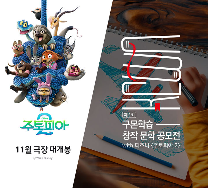 [서울=뉴시스]"주토피아2 예고 감상평 보내주세요"…구몬학습 공모전.(사진=구몬학습 제공) 2025.08.18. photo@newsis.com *재판매 및 DB 금지