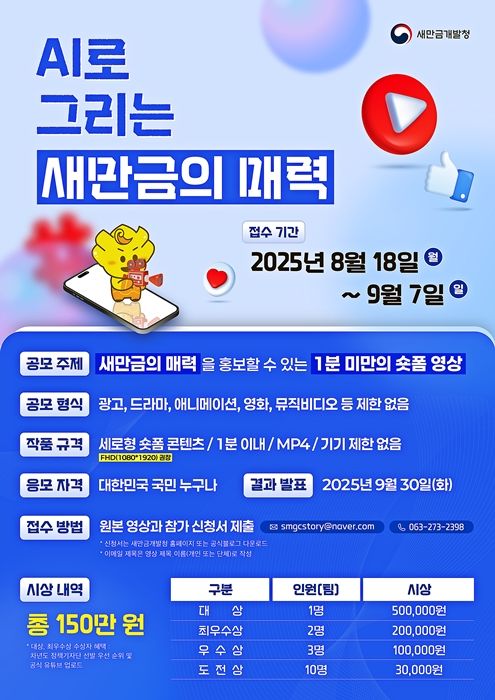 새만금개발청, 내달 7일까지 '새만금 AI 숏폼 공모전'