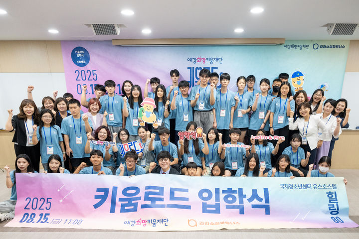 예강희망키움재단, 다문화청소년 50명 선발…'키움로드' 개최