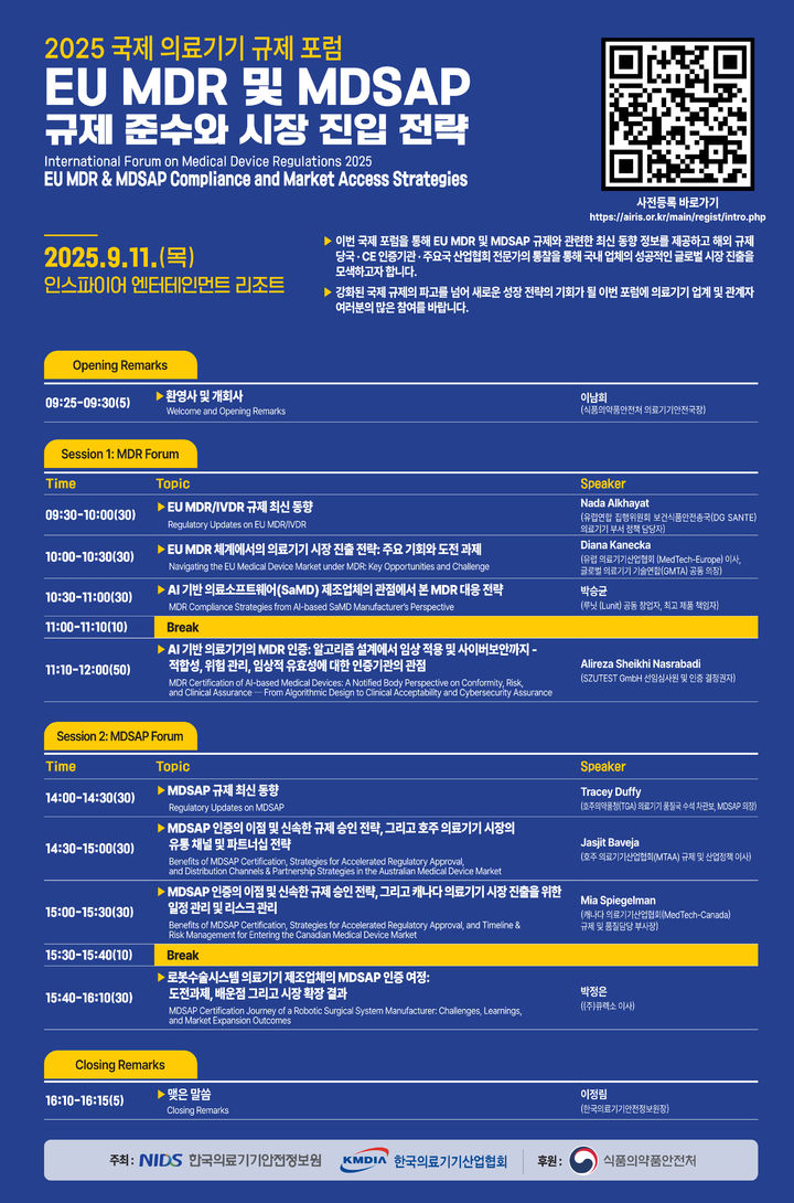 [서울=뉴시스] 한국의료기기안전정보원은 국내 의료기기 기업의 글로벌 경쟁력 제고와 수출 확대를 위해 내달 11일 인천 인스파이어 엔터테인먼트 리조트에서 '2025 국제 의료기기 규제포럼: 유럽 의료기기 규정(EU MDR) 및 의료기기 단일 심사 프로그램(MDSAP) 규제 준수와 시장진입 전략' 포럼을 개최한다고 18일 밝혔다. (사진=한국의료기기안전정보원 제공) 2025.08.18. photo@newsis.com *재판매 및 DB 금지