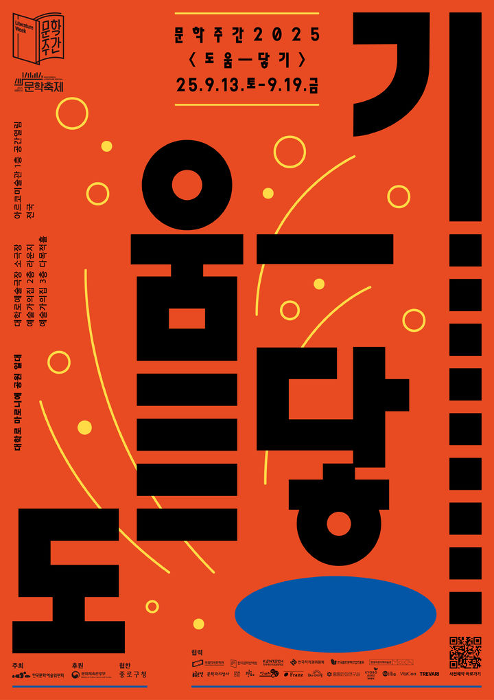 [서울=뉴시스] '문학주간 2025' 포스터. (사진=한국문화예술위원회 제공) 2025.08.18. photo@newsis.com *재판매 및 DB 금지