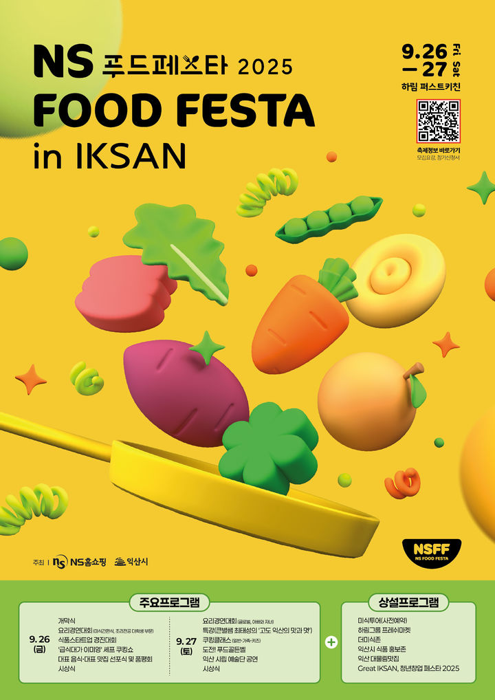 'NS 푸드페스타 2025 in 익산', 요리경연대회 참가자 모집