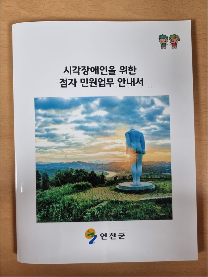 [연천소식]군, '점자 민원업무 안내서' 제작·배포 등