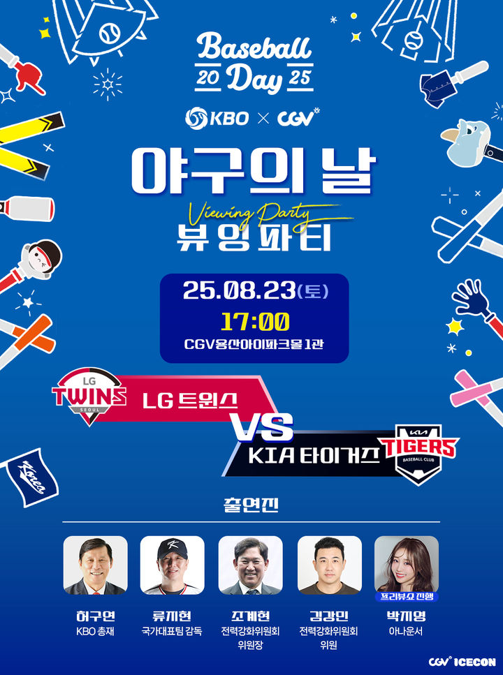 [서울=뉴시스] 2025 KBO X CGV 야구의 날 뷰잉 파티. (사진=KBO 제공) 2025.08.18. *재판매 및 DB 금지