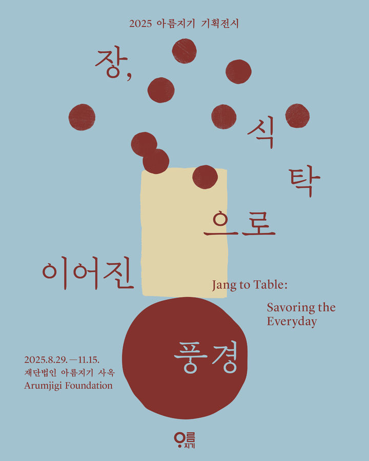 "한국인의 장 문화, ‘살아 있는 문화’로"…아름지기 기획전