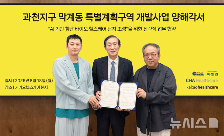 [서울=뉴시스] 왼쪽부터 윤경욱 차헬스케어 대표, 윤도흠 차병원 의료원장, 황희 카카오헬스케어 대표. (사진= 차병원 제공)